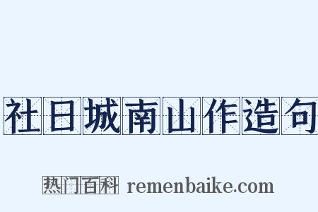 社日城南山作造句是什么意思的图片